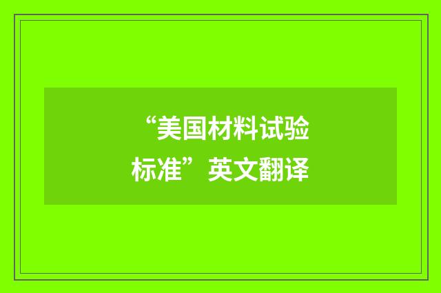 “美国材料试验标准”英文翻译