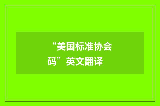 “美国标准协会码”英文翻译