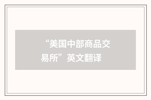 “美国中部商品交易所”英文翻译