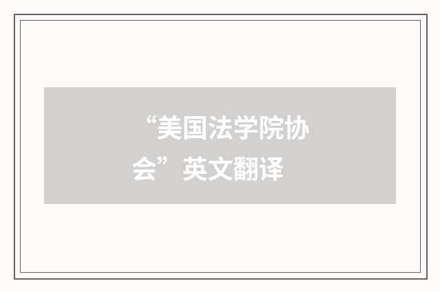 “美国法学院协会”英文翻译