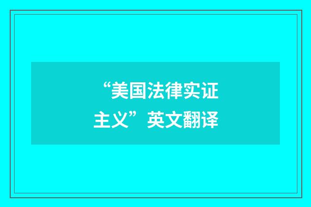 “美国法律实证主义”英文翻译