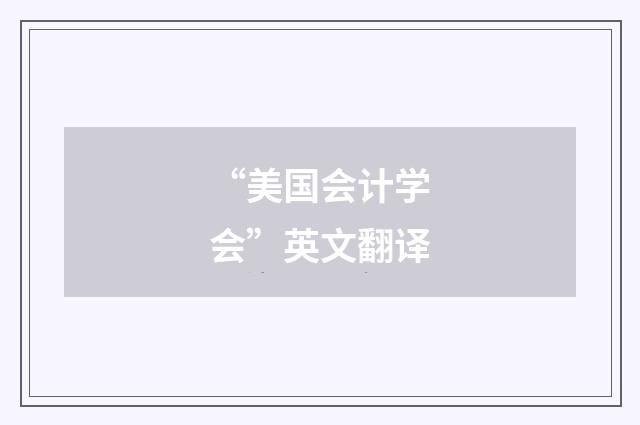 “美国会计学会”英文翻译