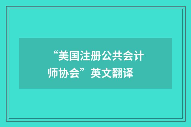“美国注册公共会计师协会”英文翻译