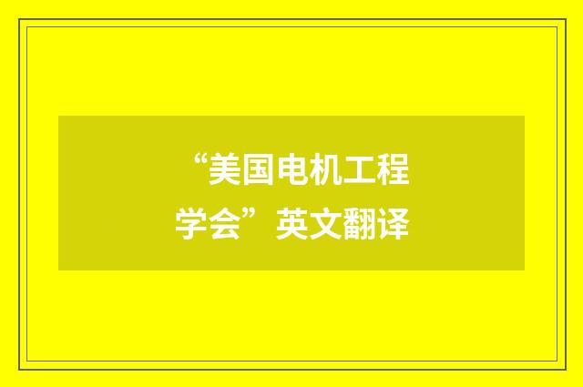 “美国电机工程学会”英文翻译