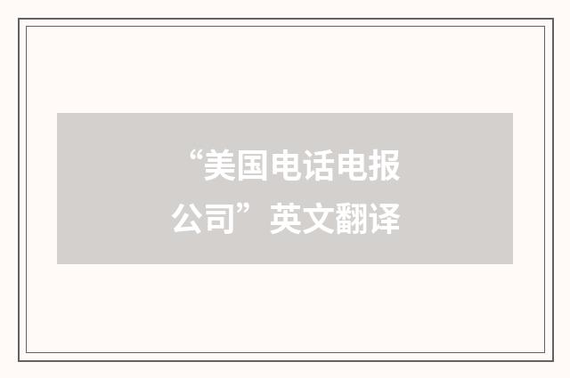 “美国电话电报公司”英文翻译