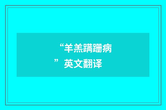 “羊羔蹒跚病”英文翻译