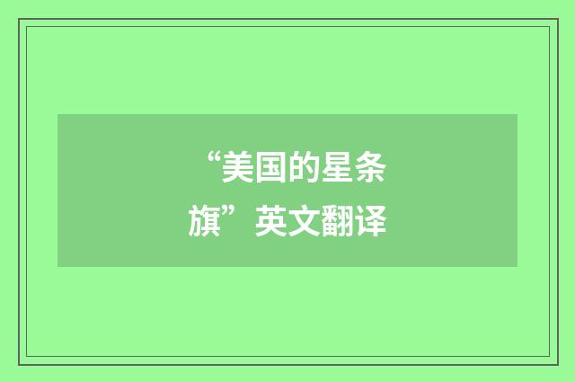 “美国的星条旗”英文翻译