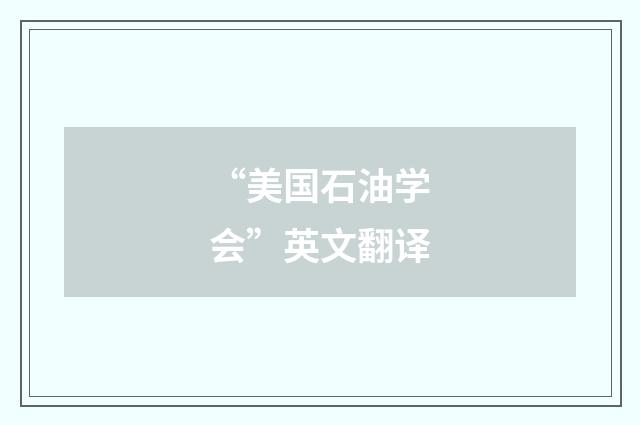 “美国石油学会”英文翻译