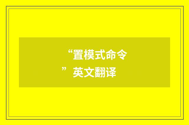 “置模式命令”英文翻译