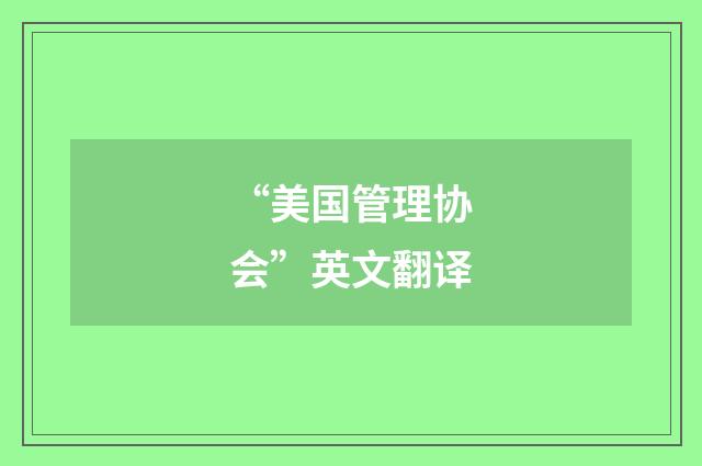 “美国管理协会”英文翻译