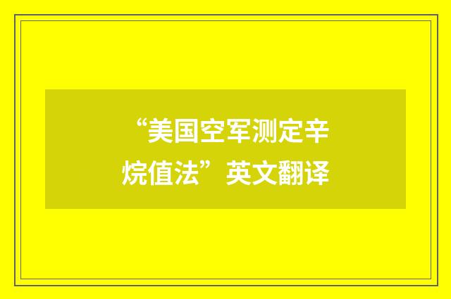 “美国空军测定辛烷值法”英文翻译