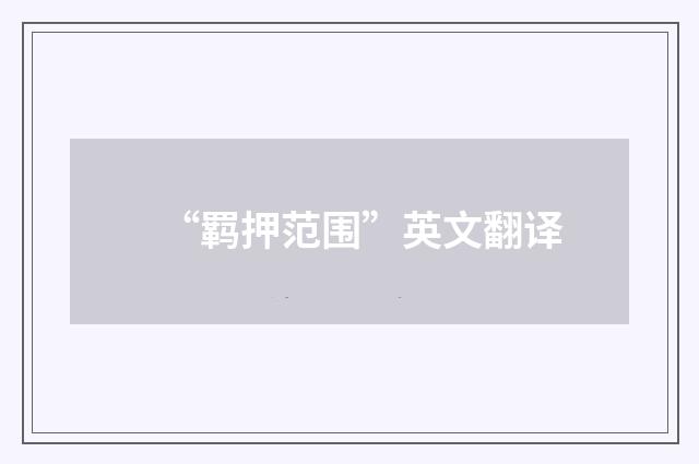 “羁押范围”英文翻译