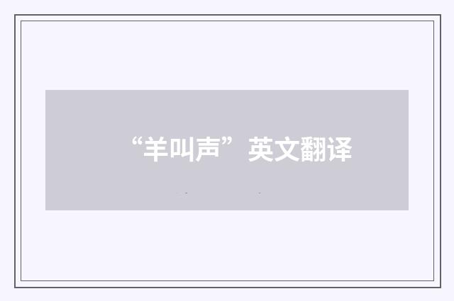 “羊叫声”英文翻译