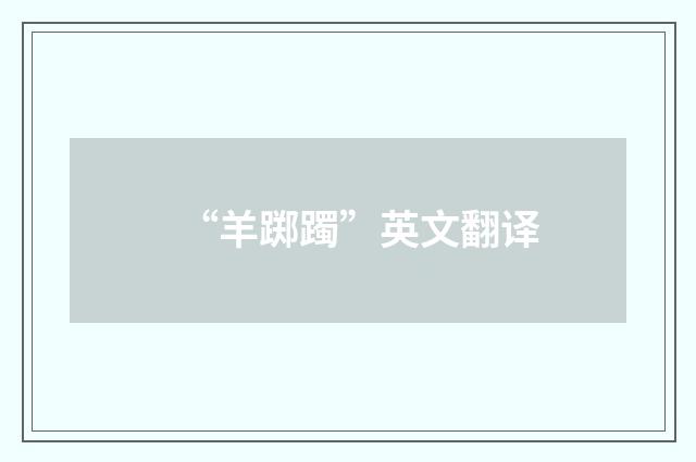 “羊踯躅”英文翻译
