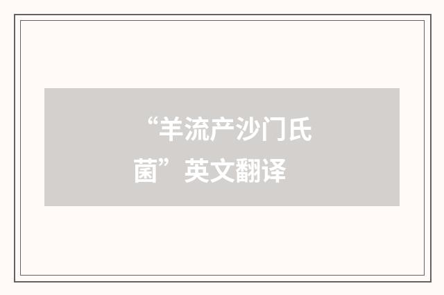“羊流产沙门氏菌”英文翻译