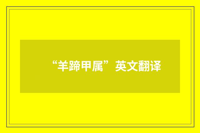 “羊蹄甲属”英文翻译