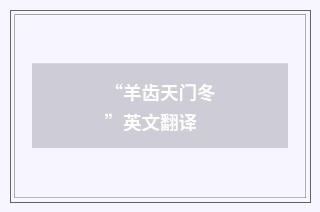 “羊齿天门冬”英文翻译