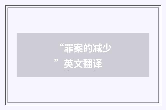 “罪案的减少”英文翻译