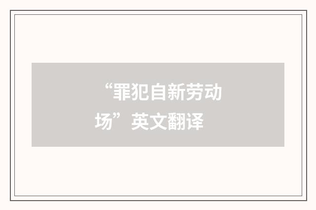 “罪犯自新劳动场”英文翻译