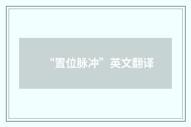 “置位脉冲”英文翻译
