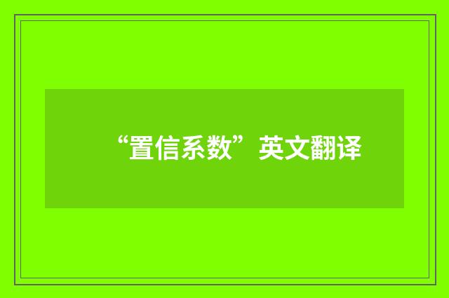 “置信系数”英文翻译