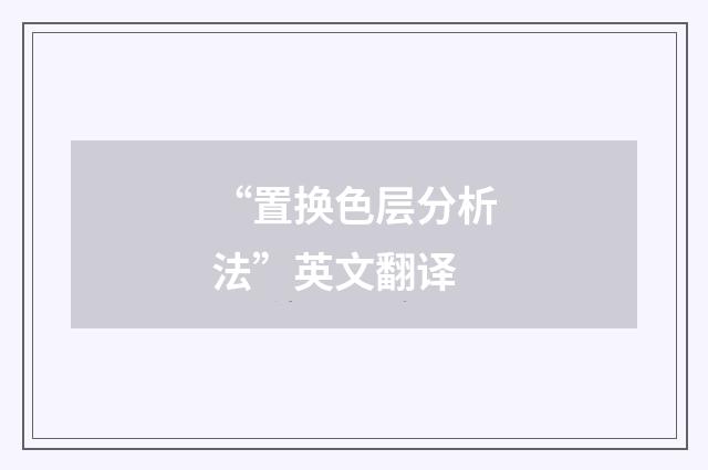 “置换色层分析法”英文翻译
