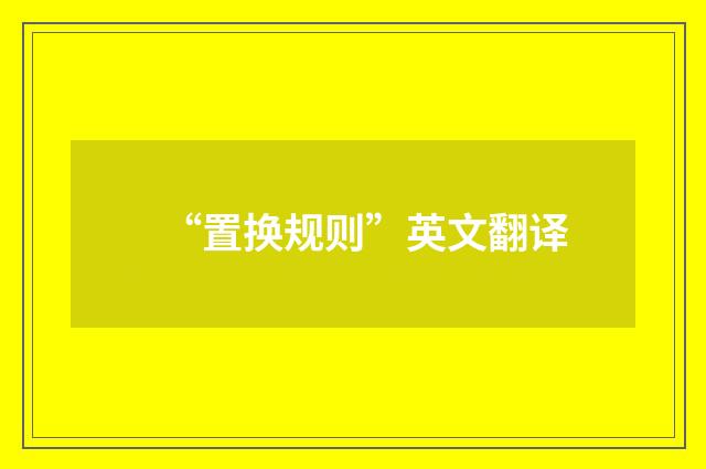 “置换规则”英文翻译