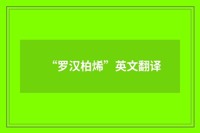 “罗汉柏烯”英文翻译