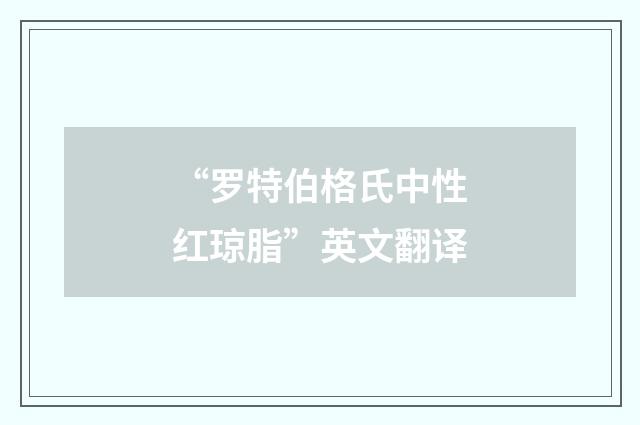 “罗特伯格氏中性红琼脂”英文翻译