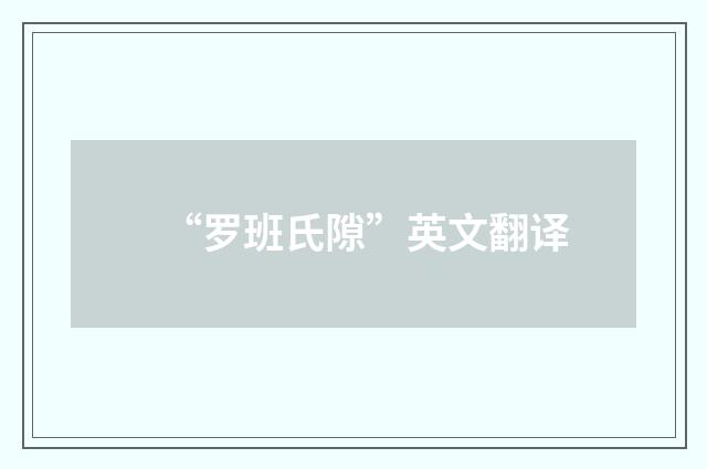 “罗班氏隙”英文翻译