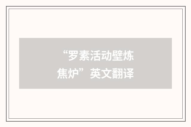 “罗素活动壁炼焦炉”英文翻译
