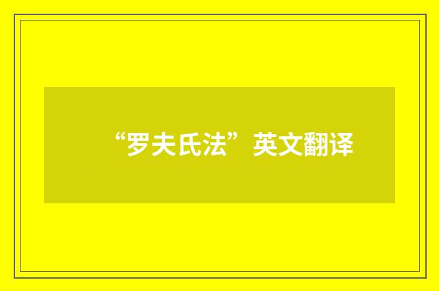 “罗夫氏法”英文翻译