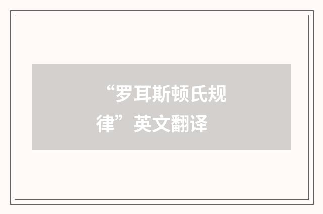 “罗耳斯顿氏规律”英文翻译