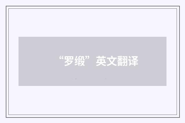 “罗缎”英文翻译