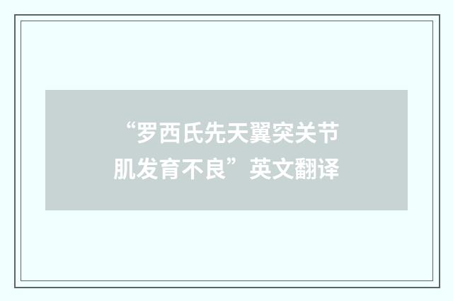 “罗西氏先天翼突关节肌发育不良”英文翻译