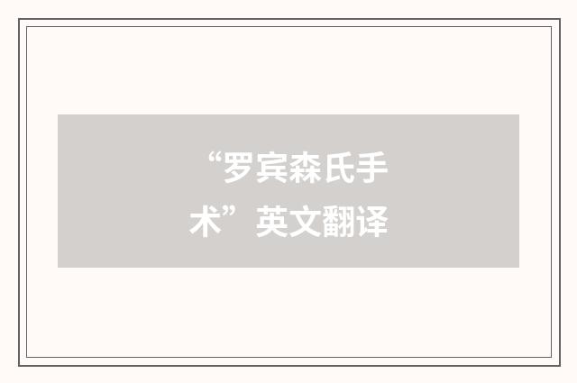 “罗宾森氏手术”英文翻译