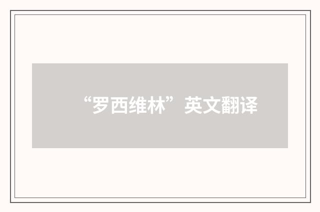 “罗西维林”英文翻译