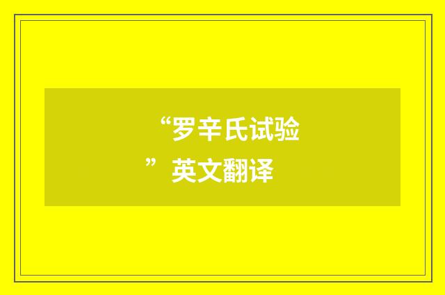 “罗辛氏试验”英文翻译