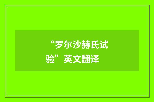“罗尔沙赫氏试验”英文翻译