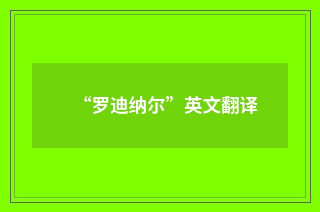 “罗迪纳尔”英文翻译