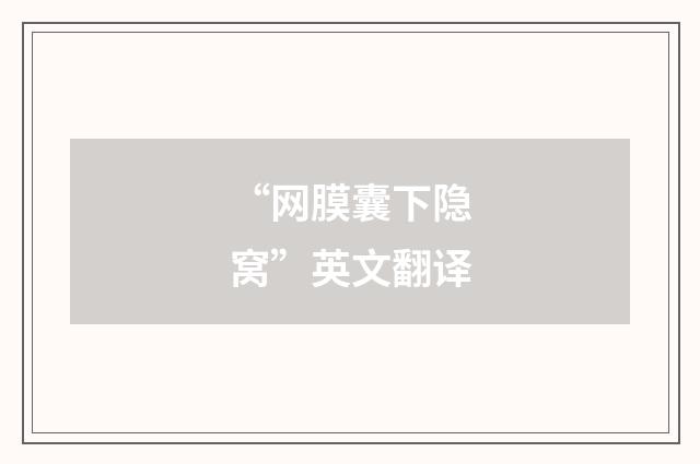 “网膜囊下隐窝”英文翻译