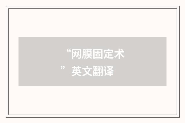 “网膜固定术”英文翻译