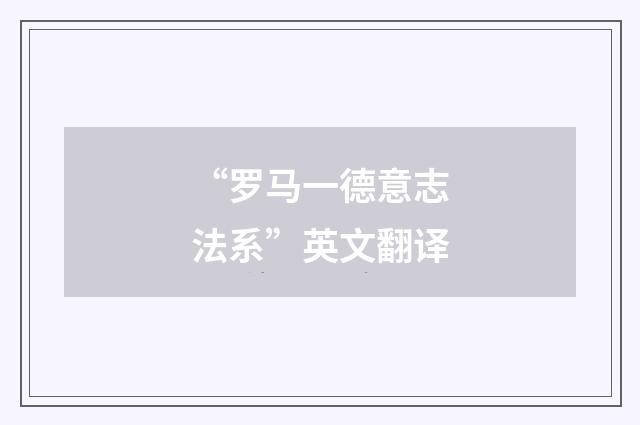 “罗马一德意志法系”英文翻译
