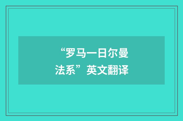 “罗马一日尔曼法系”英文翻译
