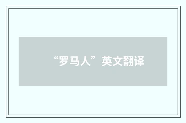 “罗马人”英文翻译