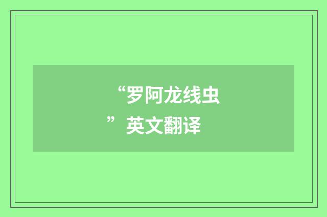 “罗阿龙线虫”英文翻译