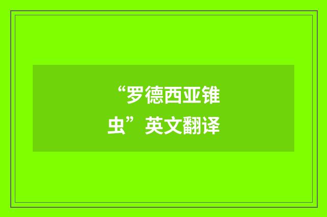 “罗德西亚锥虫”英文翻译