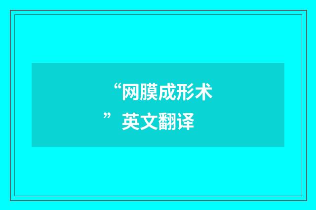 “网膜成形术”英文翻译