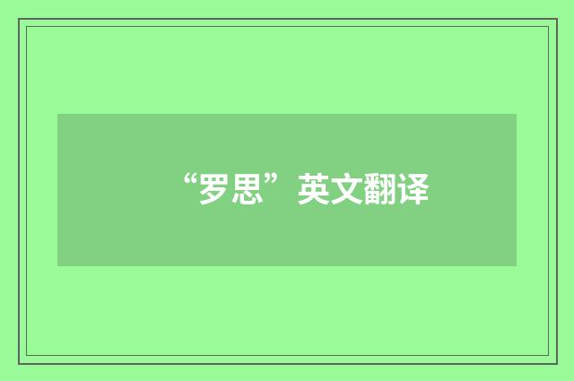 “罗思”英文翻译