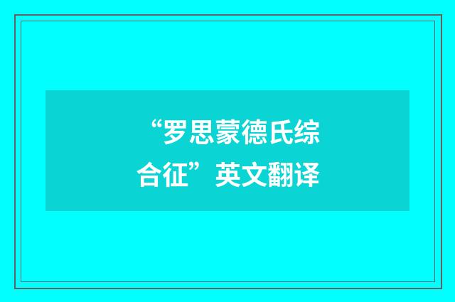 “罗思蒙德氏综合征”英文翻译